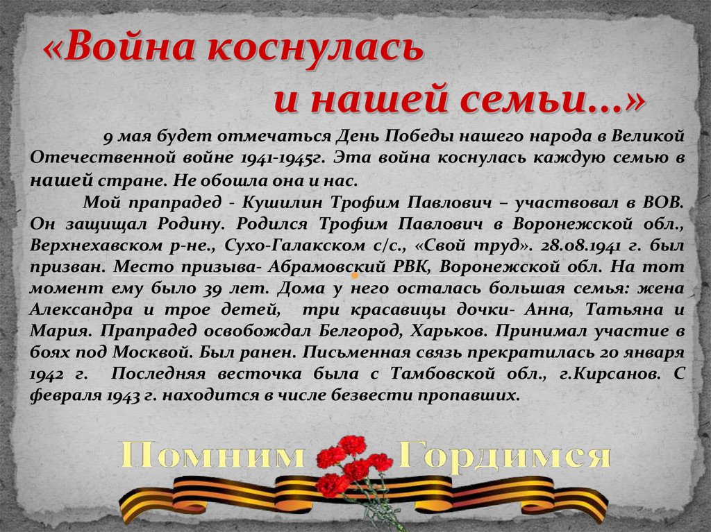 Вов семей. Война коснулась и нашей семьи. Моей семьи война коснулась сочинение. ВОВ В нашей семье. ВОВ коснулась каждой семьи.