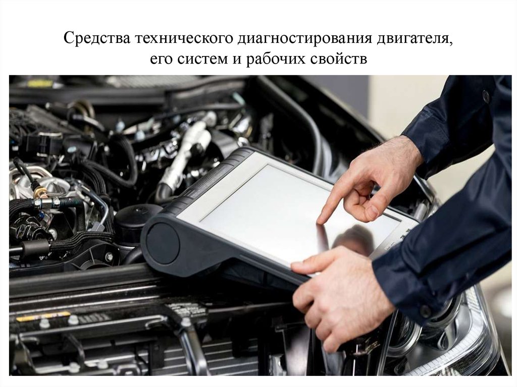 Средства технического диагностирования двигателя, его систем и рабочих свойств