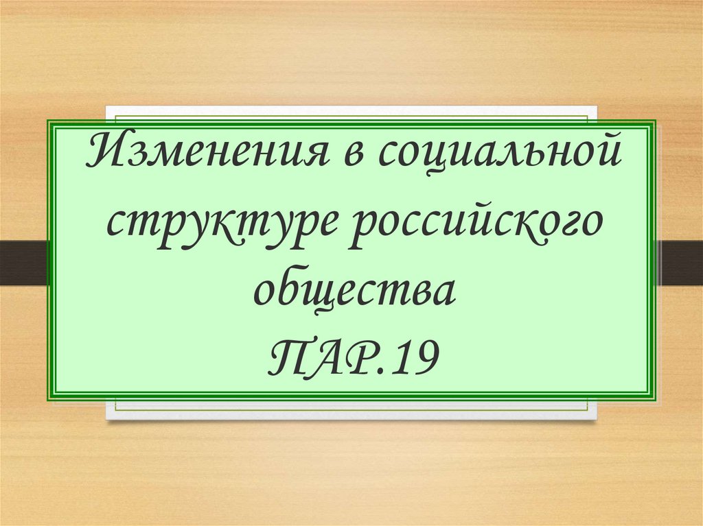 Сложный план изменения в социальной структуре российского общества