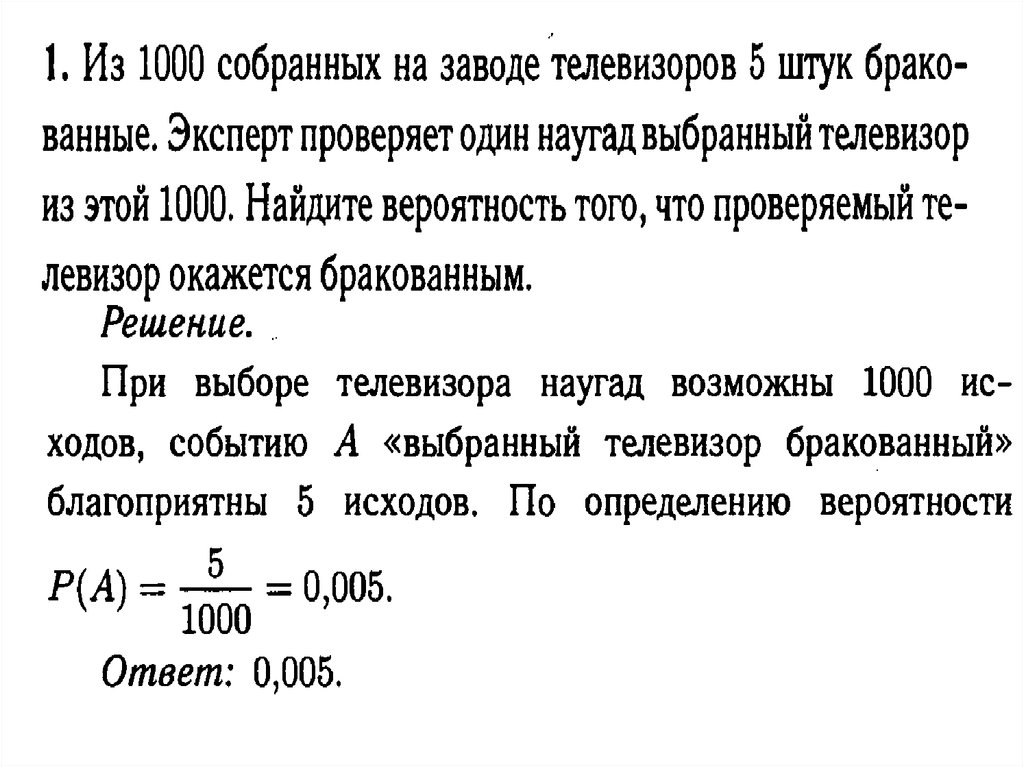 В среднем из 1000. Из 1000 собранных на заводе телевизоров. 5000 Собранных на заводе телевизоров 5 штук бракованных. Из 1000 собранных на заводе ноутбуков 5 штук бракованных. Из 1000собраннфх на заводе 5 штук бракованных.