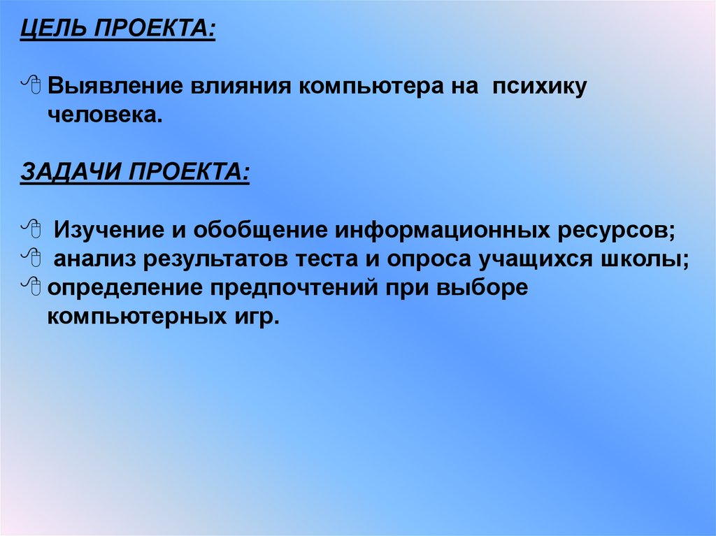 Влияние компьютера на психику человека проект