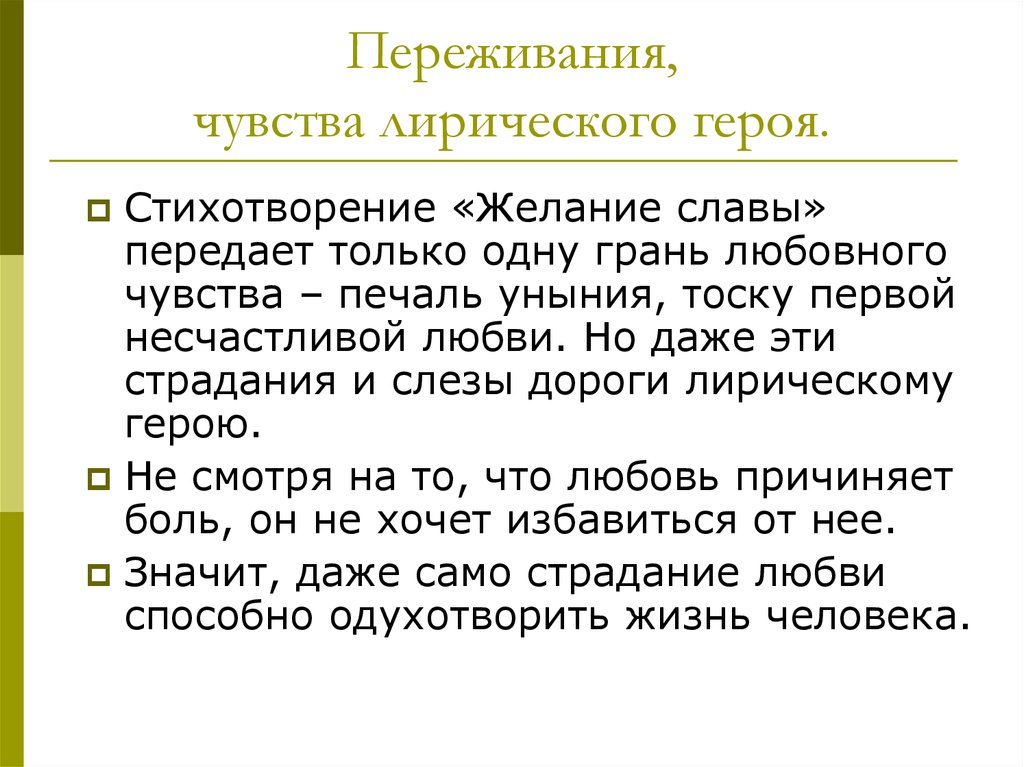 Чувства лирического героя в стихотворении