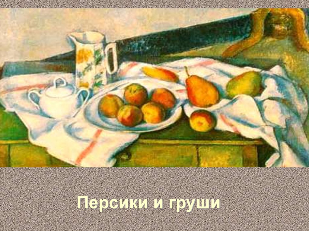 Сезанн персики и груши. Поль Сезанн персики и груши. Поль Гоген персики и груши. Картина п. Сезанна персики и груши. Сьюзан персики и груши.