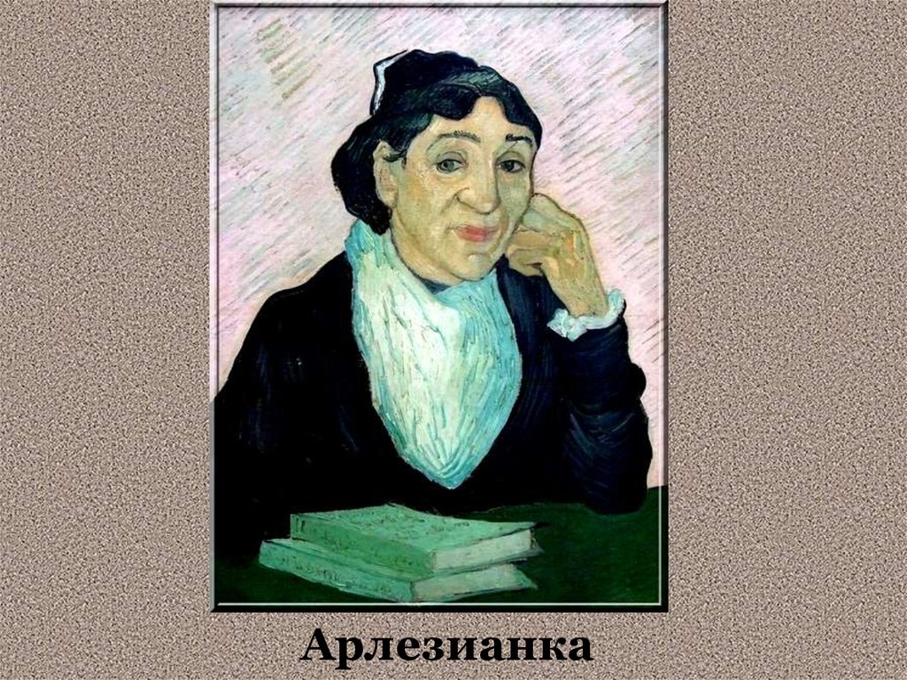 Арлезианка ван гог. Ван Гог Арлезианка. Ван Гог портрет Арлезианки. Поль Гоген Арлезианка. Ван Гог Арлезианка портрет мадам жину.