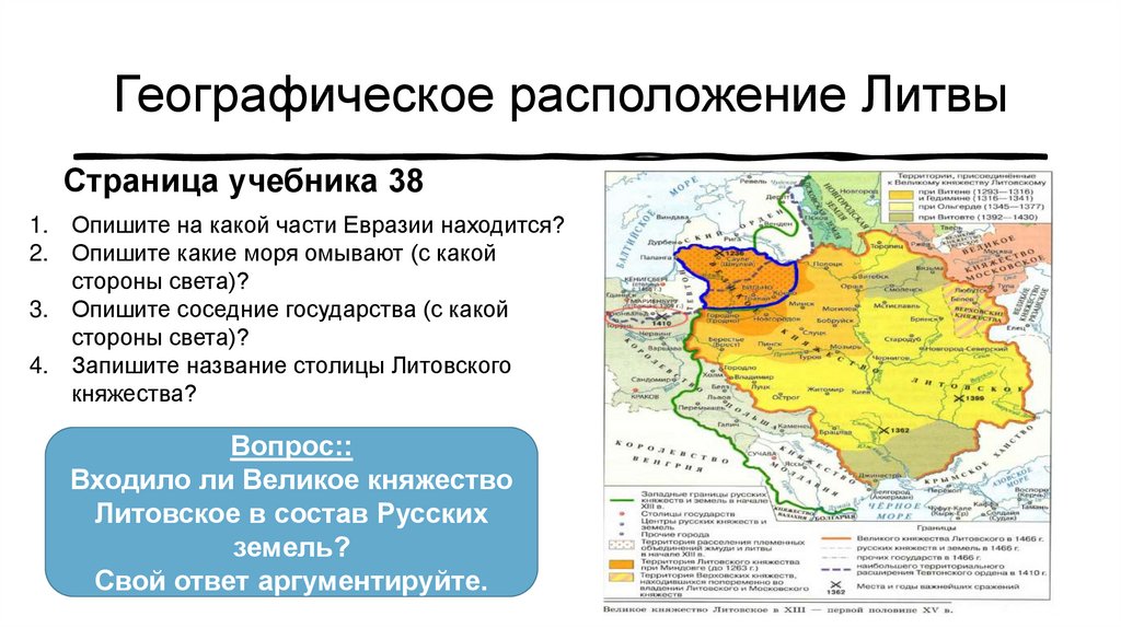 Состав великого княжества литовского вошли земли. Великое княжество Литовское причины возвышения. Географическое расположение Великого княжества литовского. Возвышение Великого княжества литовского. Географическое расположение литовского княжества.