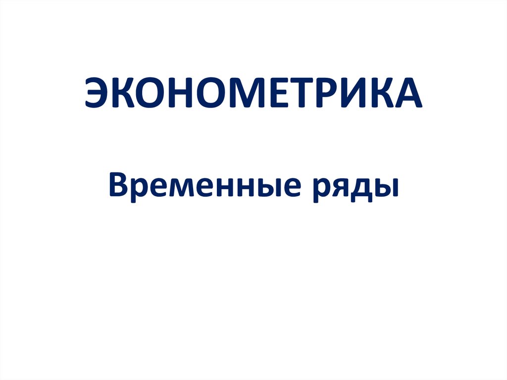 Эконометрика статистика. Временные ряды эконометрика. Эконометрика рисунки. Эконометрика инвестиции. Эконометрика картинки для презентации.