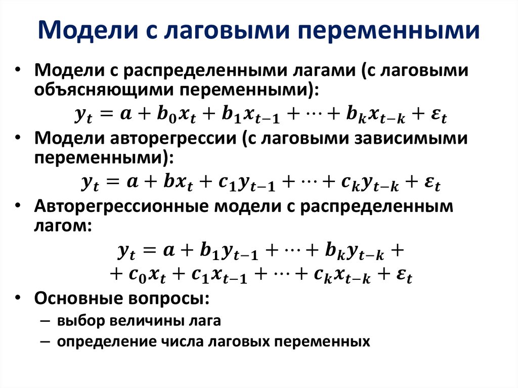 Включи переменными. Модели с лаговыми переменными. Модель с лаговой переменной. Лаговые переменные это. Лаговые переменные в эконометрических моделях..