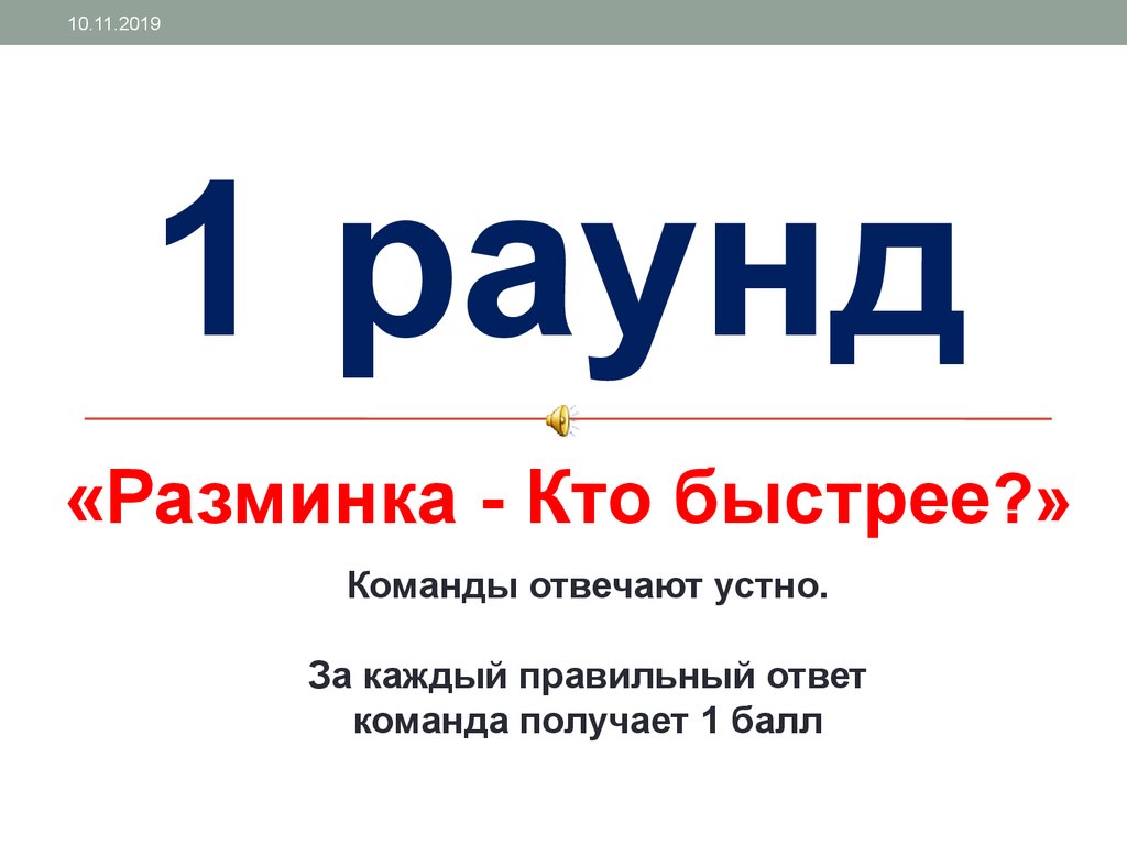 Что? Где? Когда? для учащихся 8-х классов - презентация онлайн