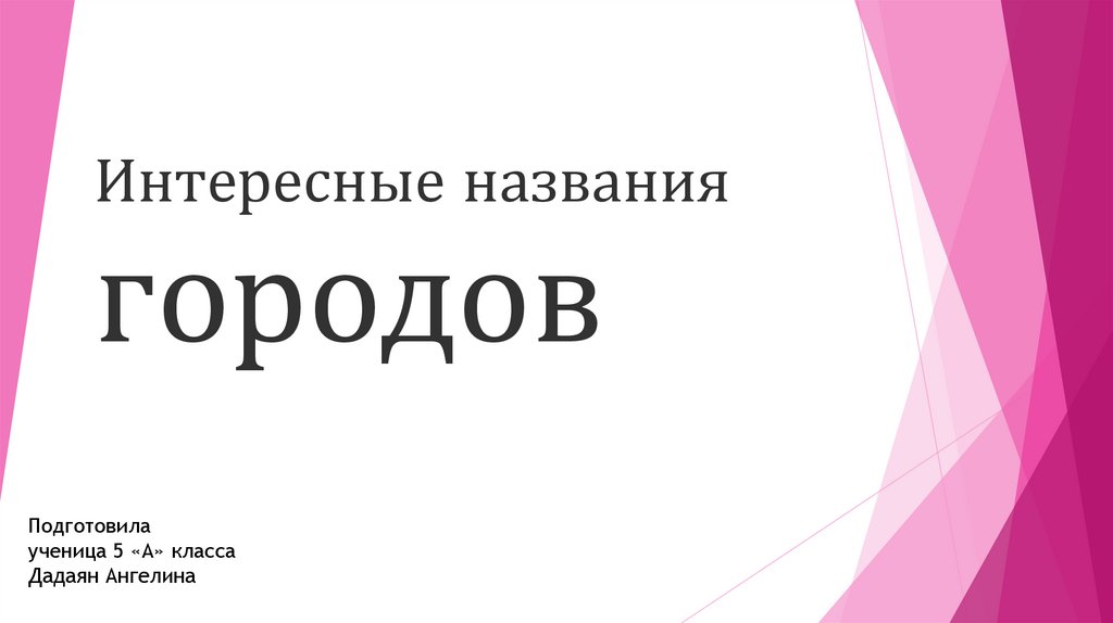 Интересно называется