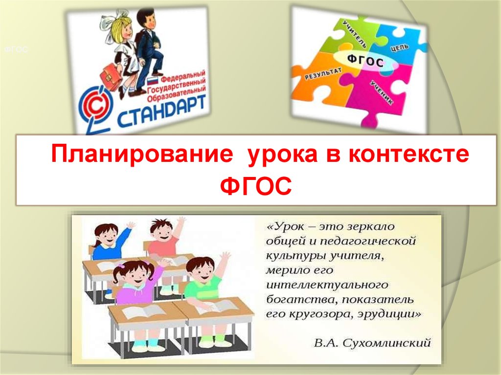 Урок в контексте фгос. Планирование урока по ФГОС. Понятие «урок» в контексте ФГОС. ФГОС онлайн.