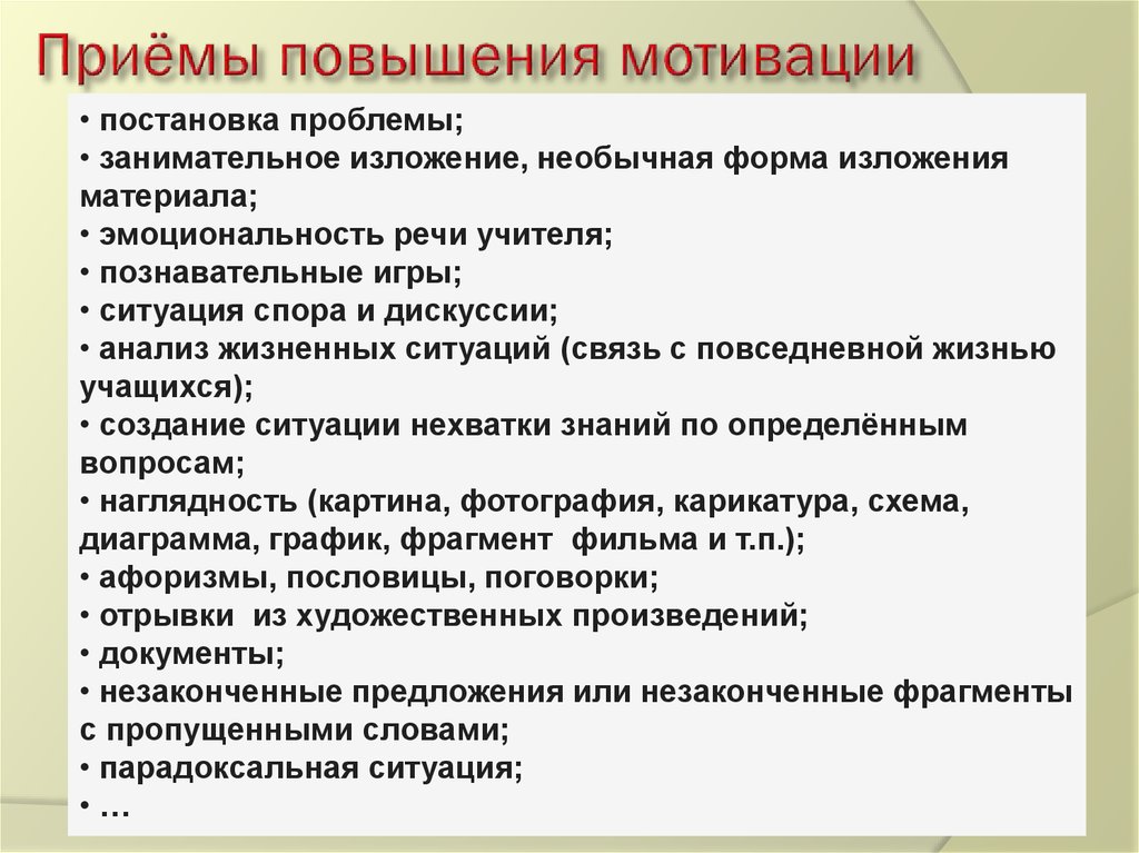 Повышение мотивации