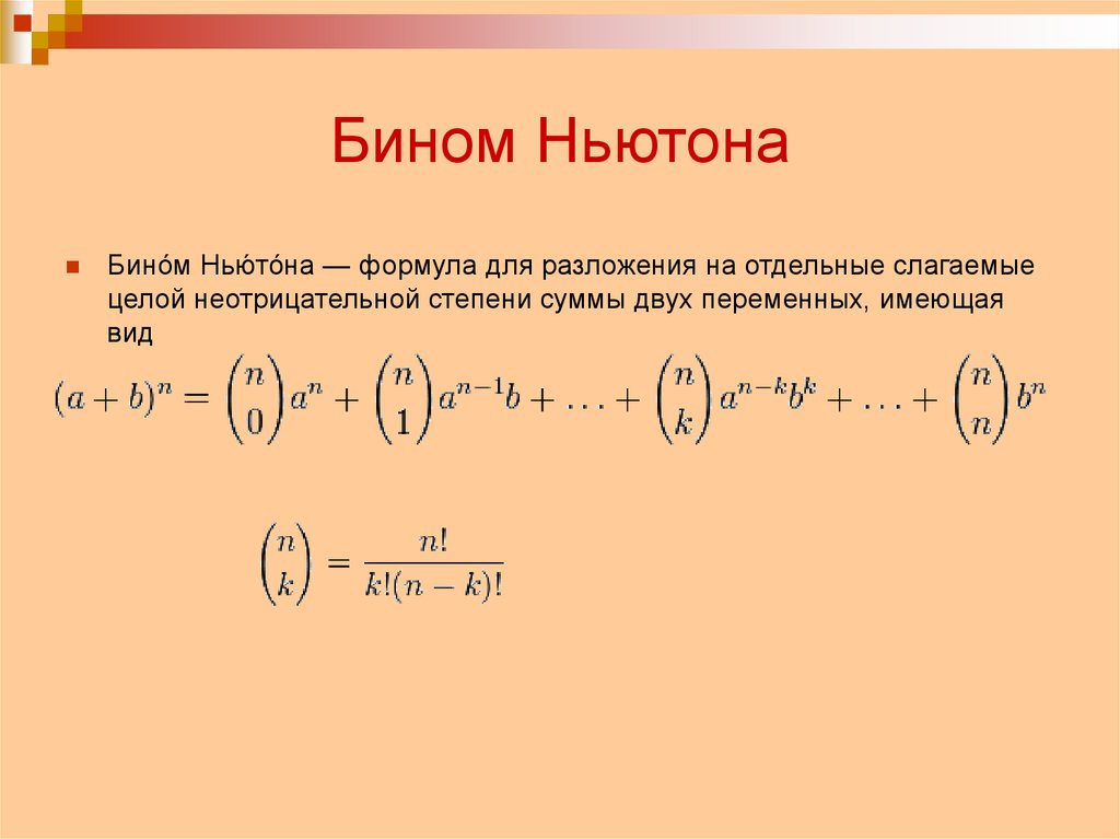 Формула бинома ньютона презентация. Бином Ньютона коэффициенты разложения. Бином Ньютона формула 11 класс. Формула разложения бинома Ньютона. Бином Ньютона для нецелых степеней.