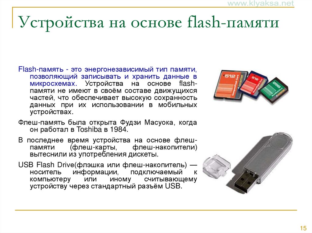 Носитель информации это. Внешняя память Flash. Флеш карта это носитель информации. Принцип работы и устройство USB флешки. Функции флеш памяти.