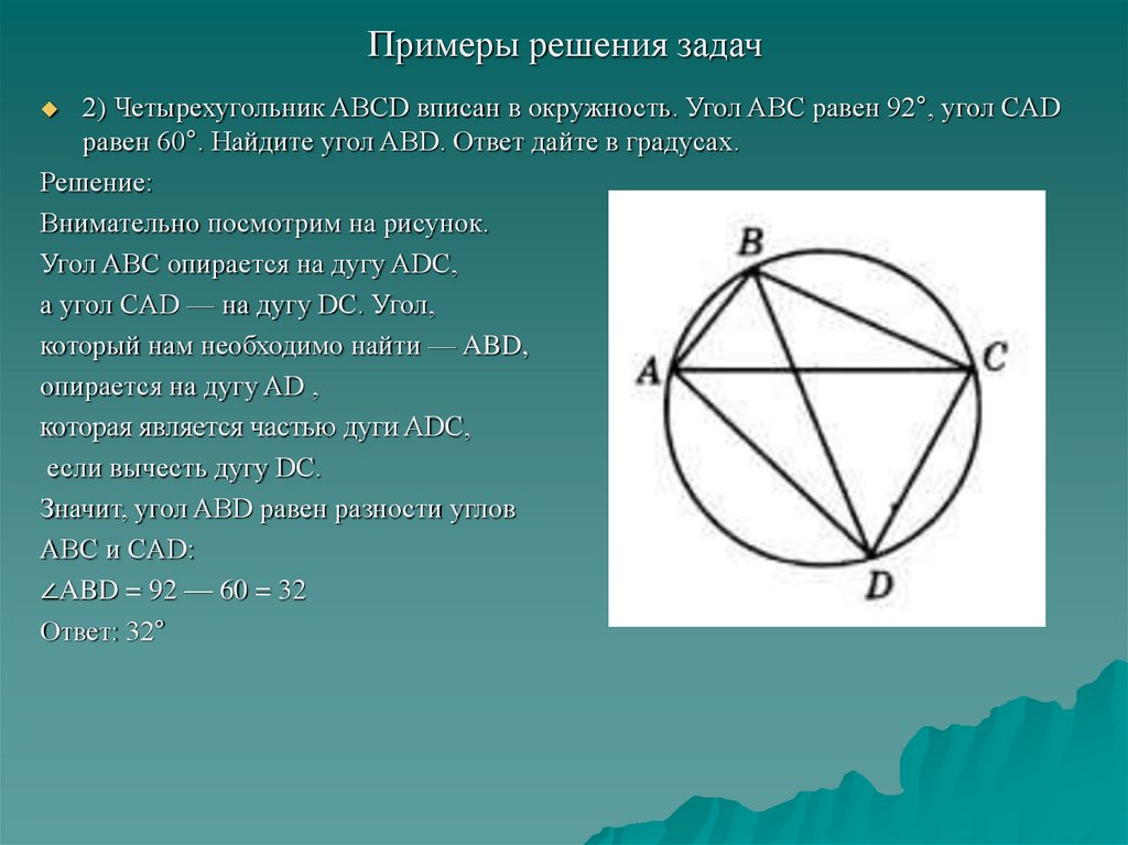 Точка о центр окружности угол асв 24. Окружность круг и их элементы. Четырехугольник вписан в окружность угол АВС равен 38. Окружность круг и их элементы теория ОГЭ по математике.