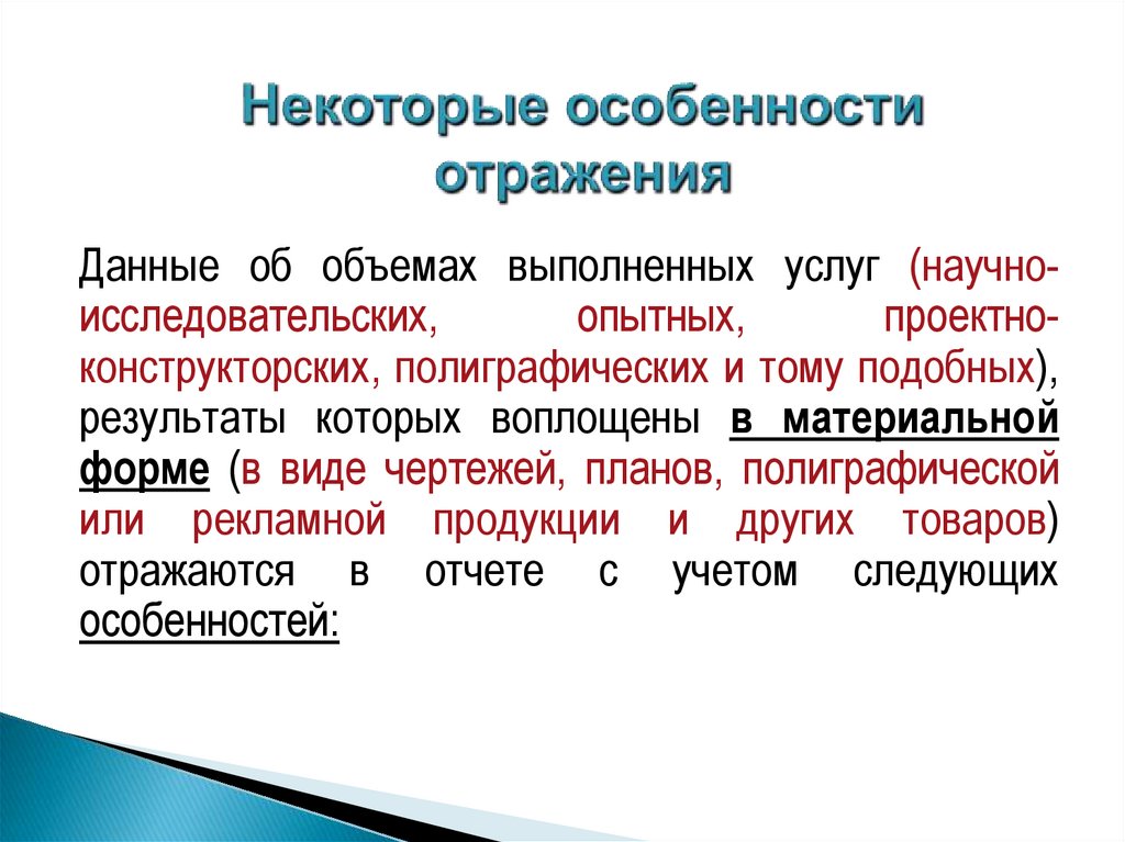 Отразить специфику