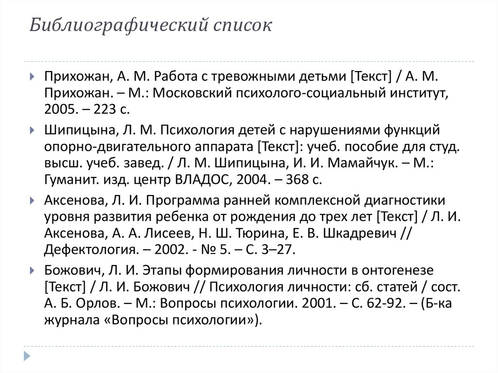 Библиографический список диплома. Что такое библиография в дипломной работе. Библиографический список журнал. Библиографический список в курсовой. Библиографический список по психологии.