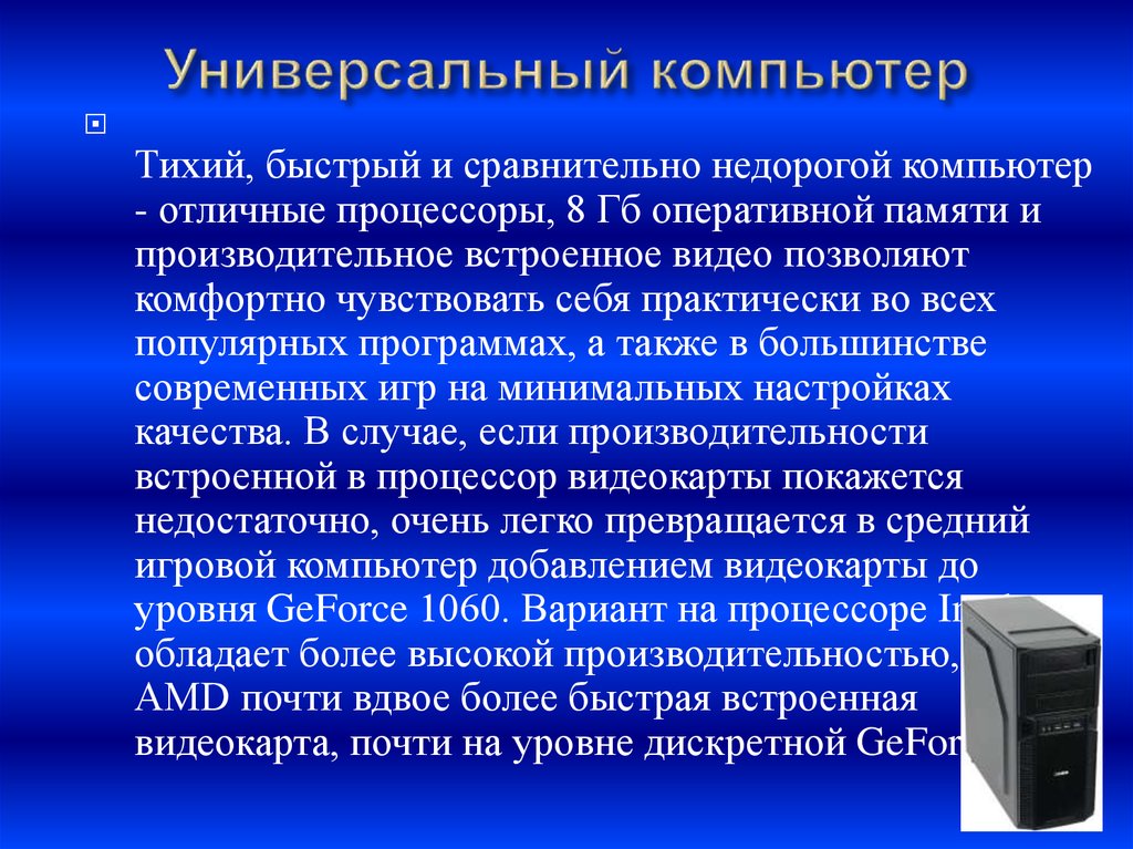 Универсальный это. Универсальные и специализированные компьютеры. Универсальность компьютера. Выбор персонального компьютера. Компьютер универсальное устройство.