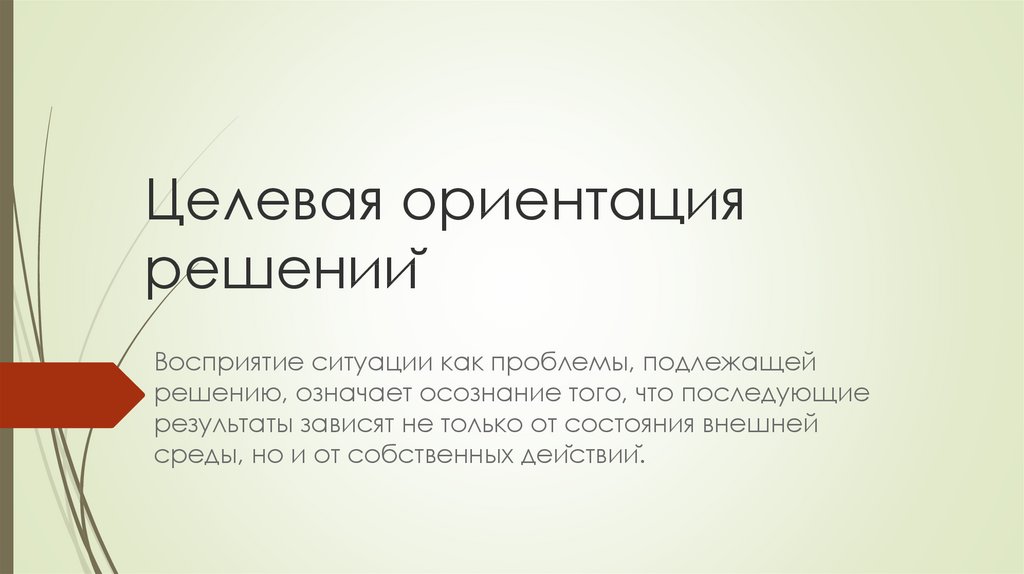 Ориентация на решение проблемы. Целевая ориентация управленческих решений. Целевая ориентация управленческих решений означает. Целевая ориентированность это. Целевая ориентация управленческих решений кратко.