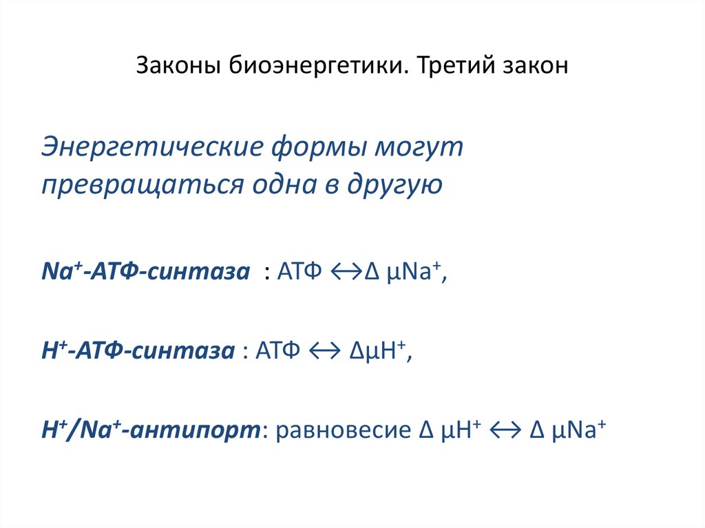 Законы биоэнергетики. Третий закон