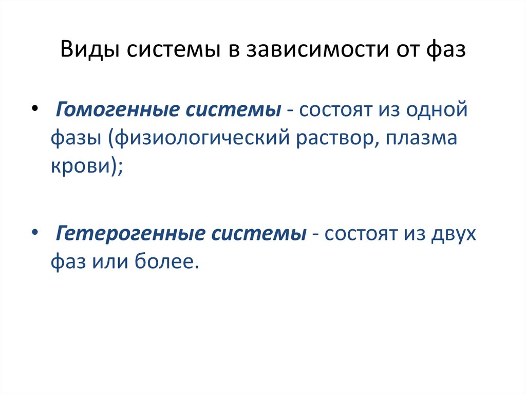 Виды системы в зависимости от фаз