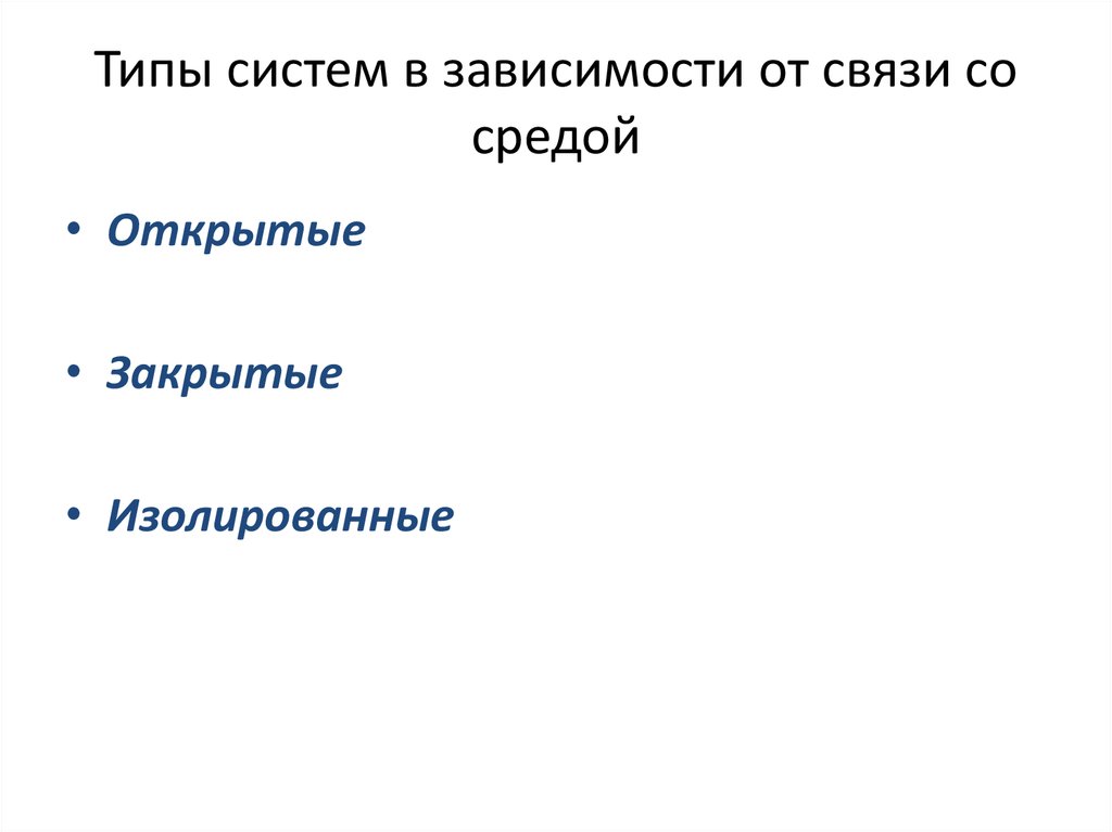 Типы систем в зависимости от связи со средой