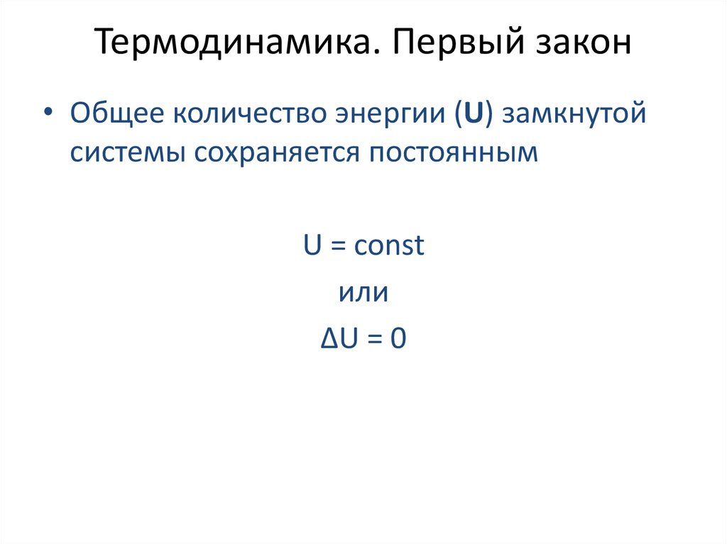 Термодинамика. Первый закон