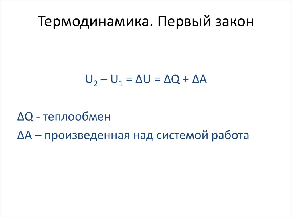 Термодинамика. Первый закон
