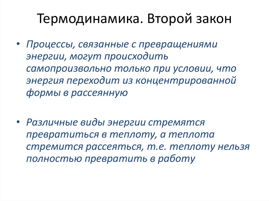 Термодинамика. Второй закон