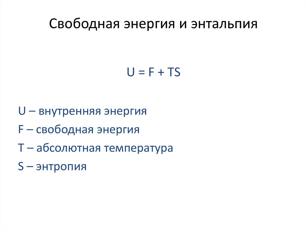 Свободная энергия и энтальпия
