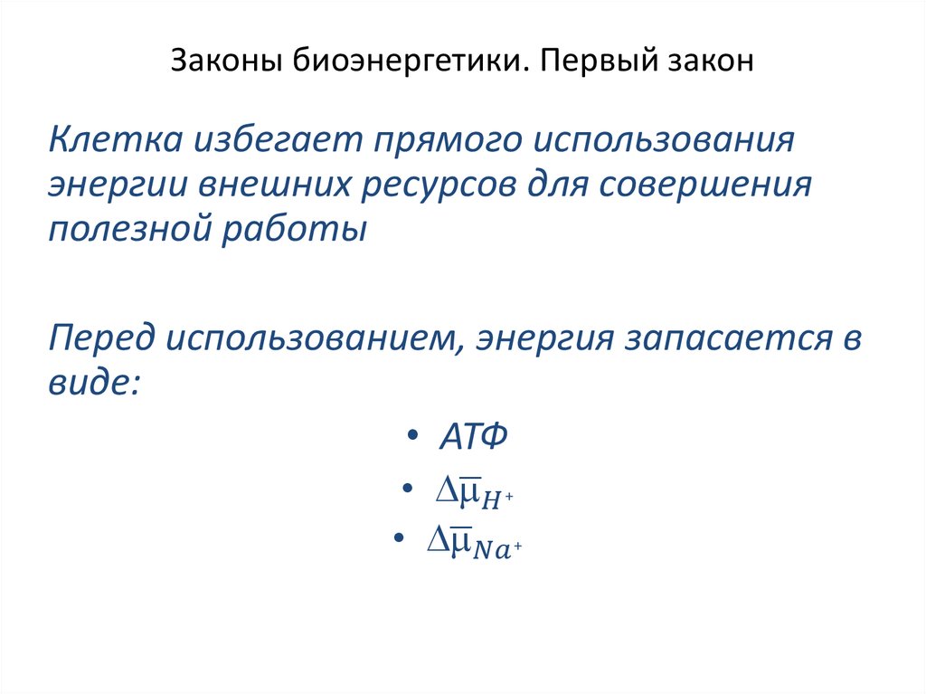 Совершив полезную. Законы биоэнергетики. Второй закон биоэнергетики. Основной закон биоэнергетики. Основные положения биоэнергетики.