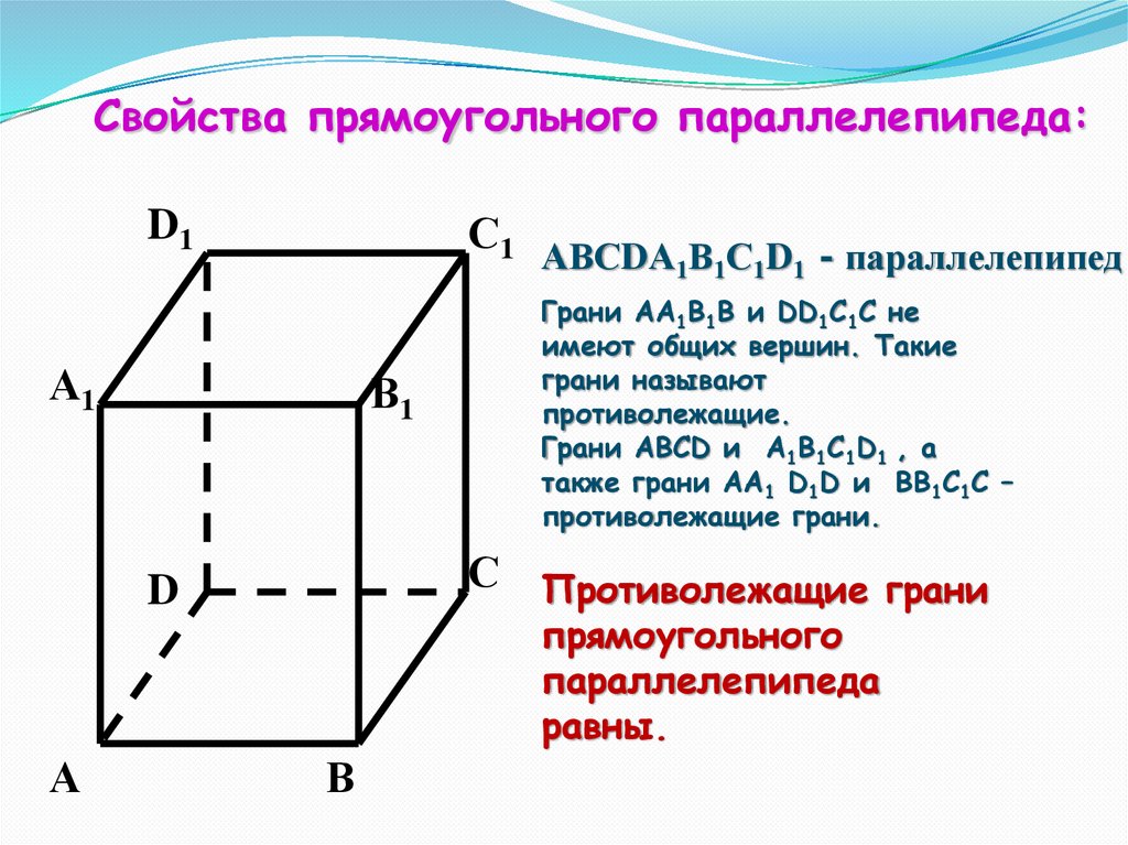 Прямой параллелепипед свойства. Свойства прямоугольного параллелепипеда 10 класс. Прямой прямоугольный параллелепипед свойства. Свойство граней прямоугольного параллелепипеда. Основание теоремы параллелепипеда.