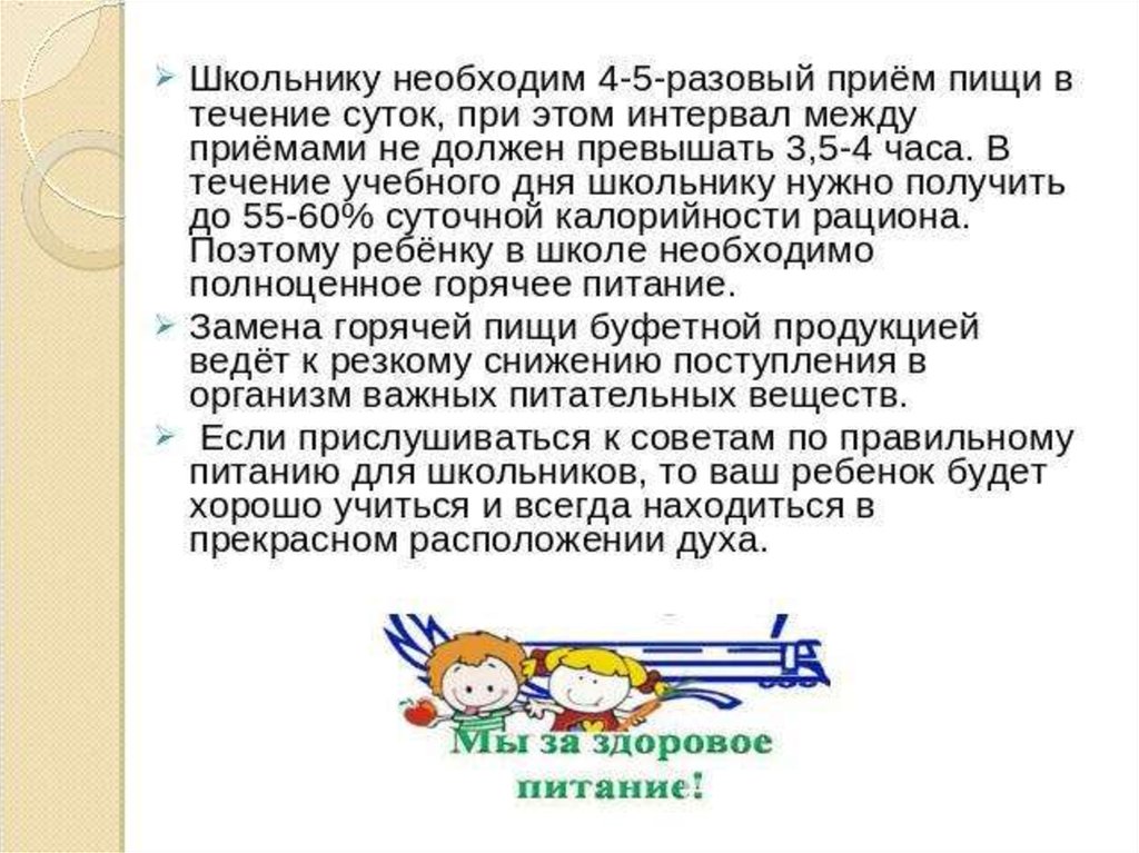 Не должен превышать одного часа. Интервал между приёмами пищи не должен превышать. 4 Разовый приём пищи у школьника. Промежутки между едой подросткам. Интервал между приемами пищи 3,5-4 часа.