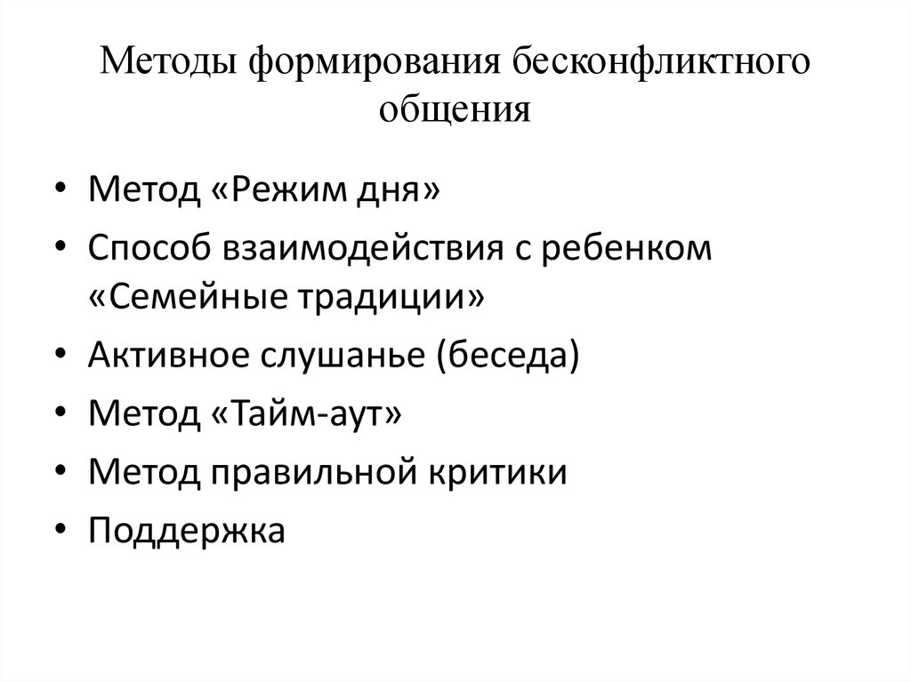 Правила бесконфликтного общения презентация