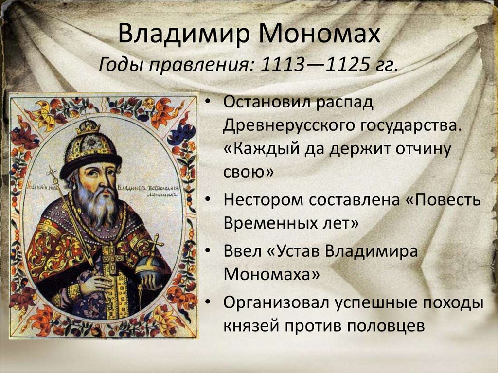 Дата жизни владимира. Правление князя Владимира Мономаха 1113 1125.