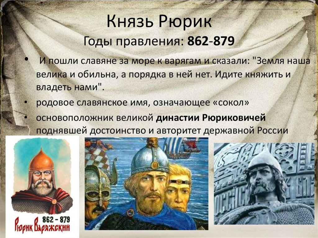 Год князь событие. 862 - 879 - Правление Рюрика.. Рюрик 862-879 факты. Рюрик Новгород 862. Рюрик князь Новгородский правление.