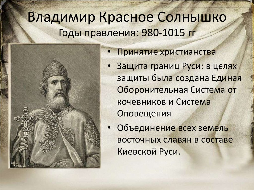 Дата владимира. Владимир Святославич правление. Владимир Святославич красное солнышко годы правления. Владимир Святославич красное солнышко даты правления. Правление князя Владимира Святославича.