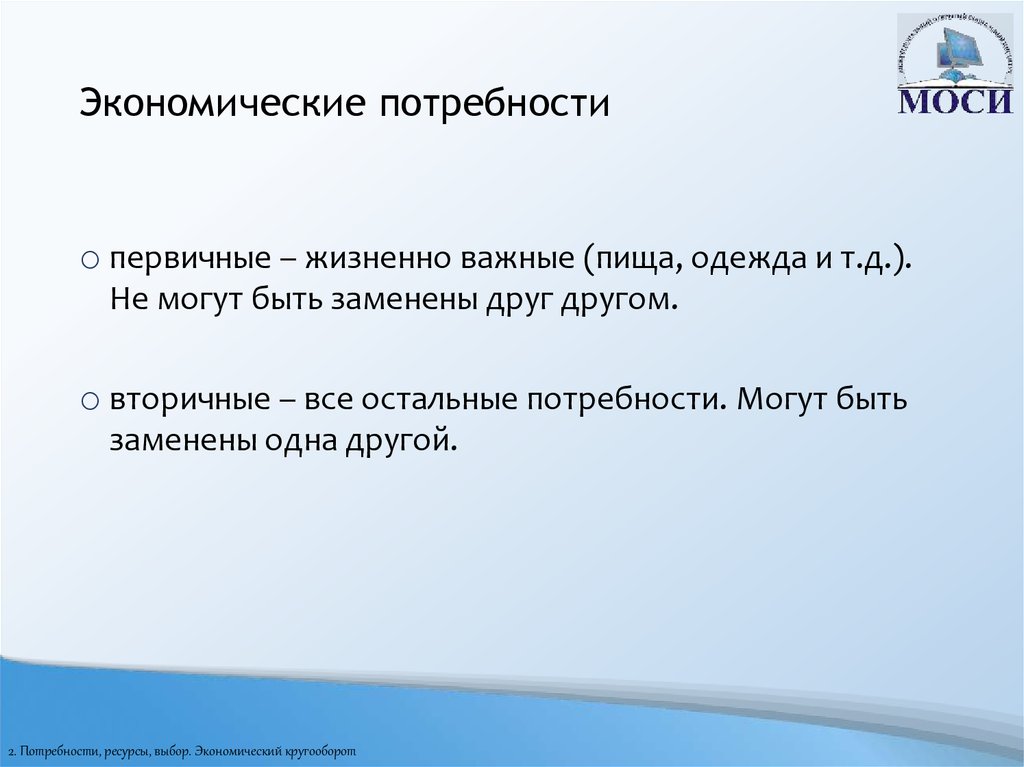 Ресурсы экономический выбор. Первичные экономические потребности. Первичные потребности могут быть заменены одни другими. Верно ли что первичные потребности могут быть заменены одни другими.