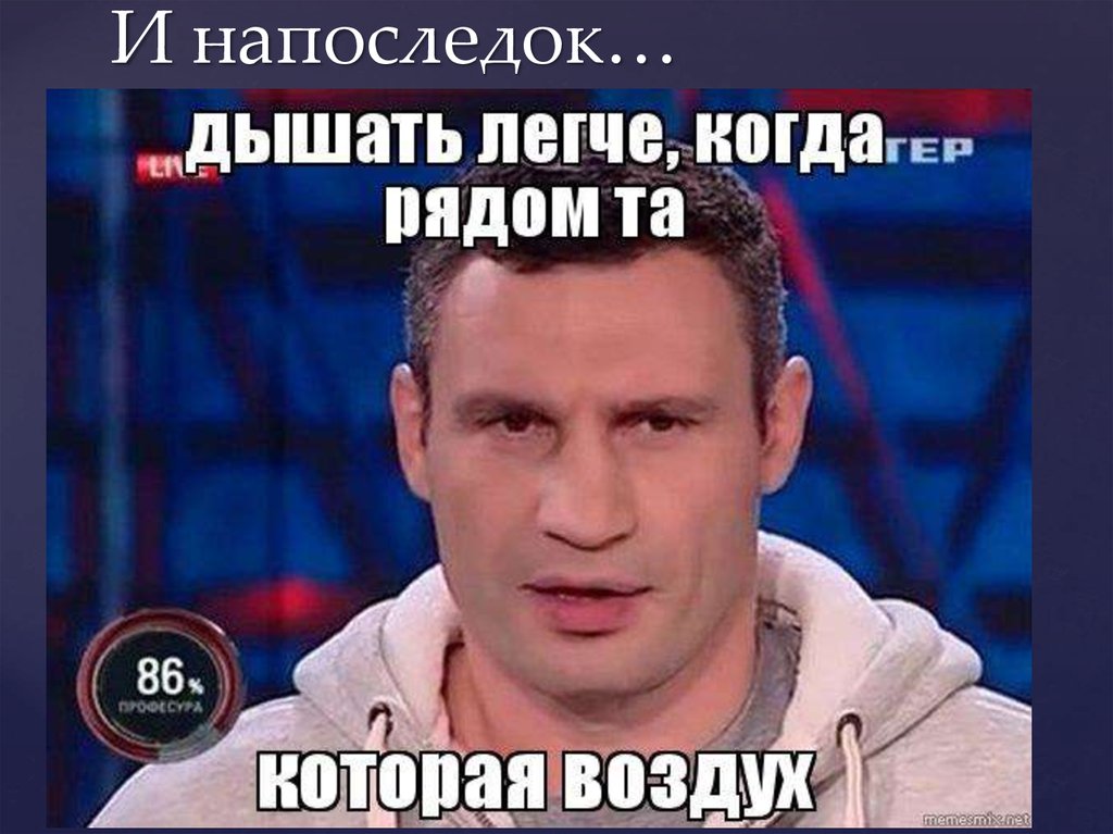 И напоследок…