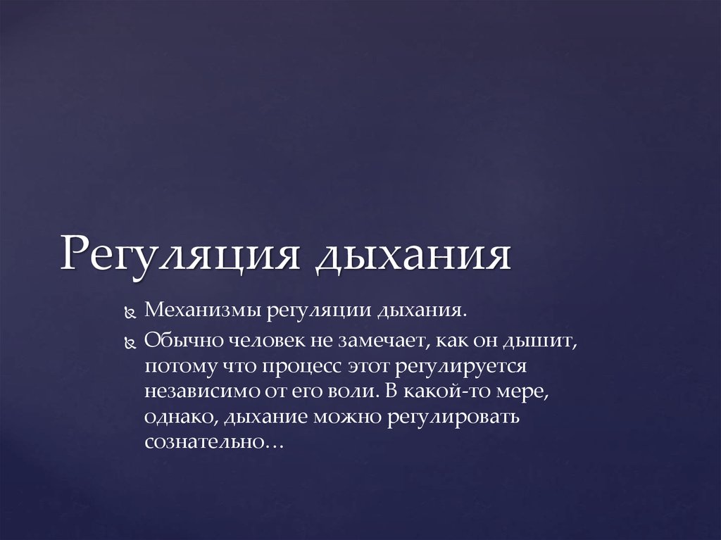 Регуляция дыхания