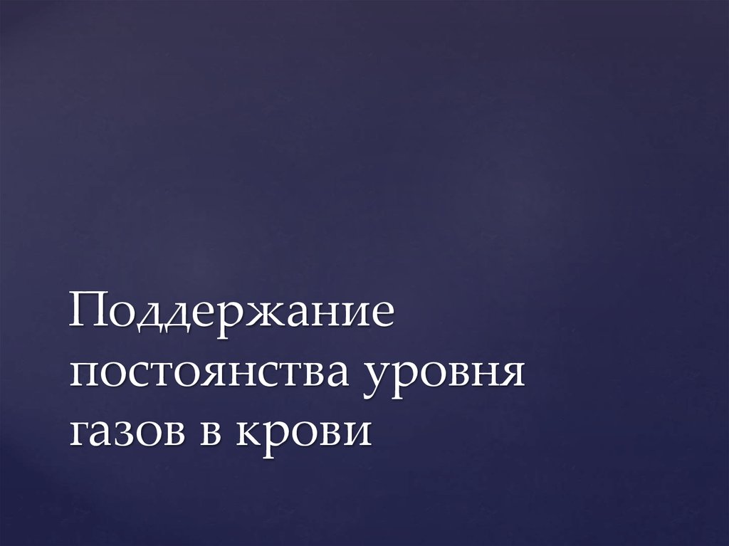 Поддержание постоянства уровня газов в крови
