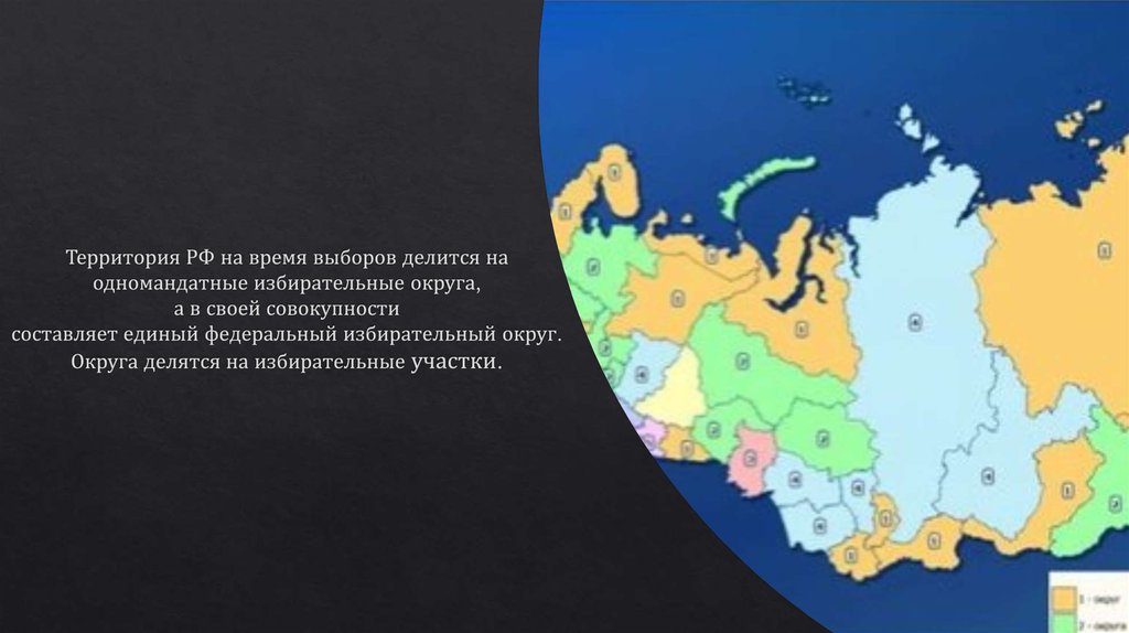 Территория РФ на время выборов делится на одномандатные избирательные округа, а в своей совокупности составляет единый