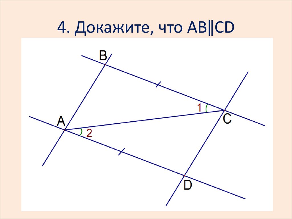 Проходит ли прямая. Как доказать параллельность прямых в прямоугольнике. Доказательства 4d. По рисунку докажите, что АВ || de.. Доказать: = 4cod a.