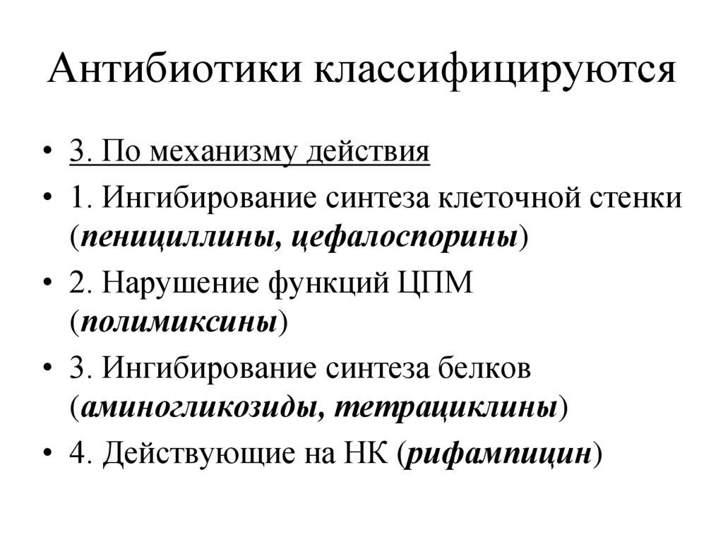 Презентация на тему антибиотики по фармакологии