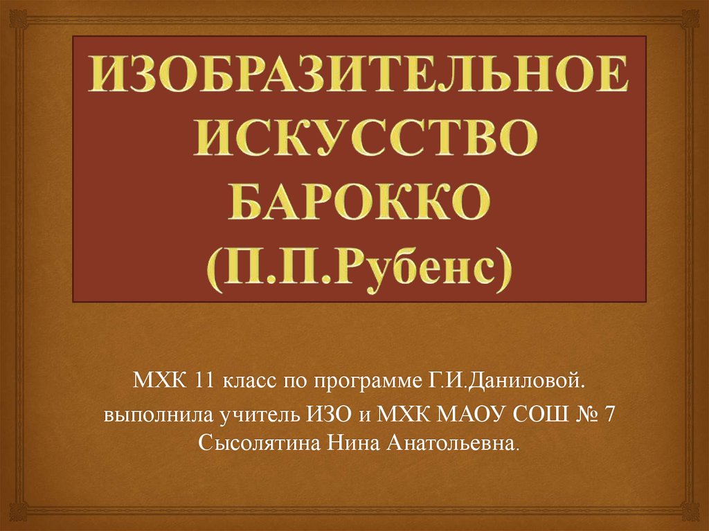 Искусство коротко. Изобразительное искусство Барокко 11 класс. МХК Данилова 11 класс. 11 Класс МХК художественная культура Барокко. Изобразительное искусство Барокко презентация 11 класс.