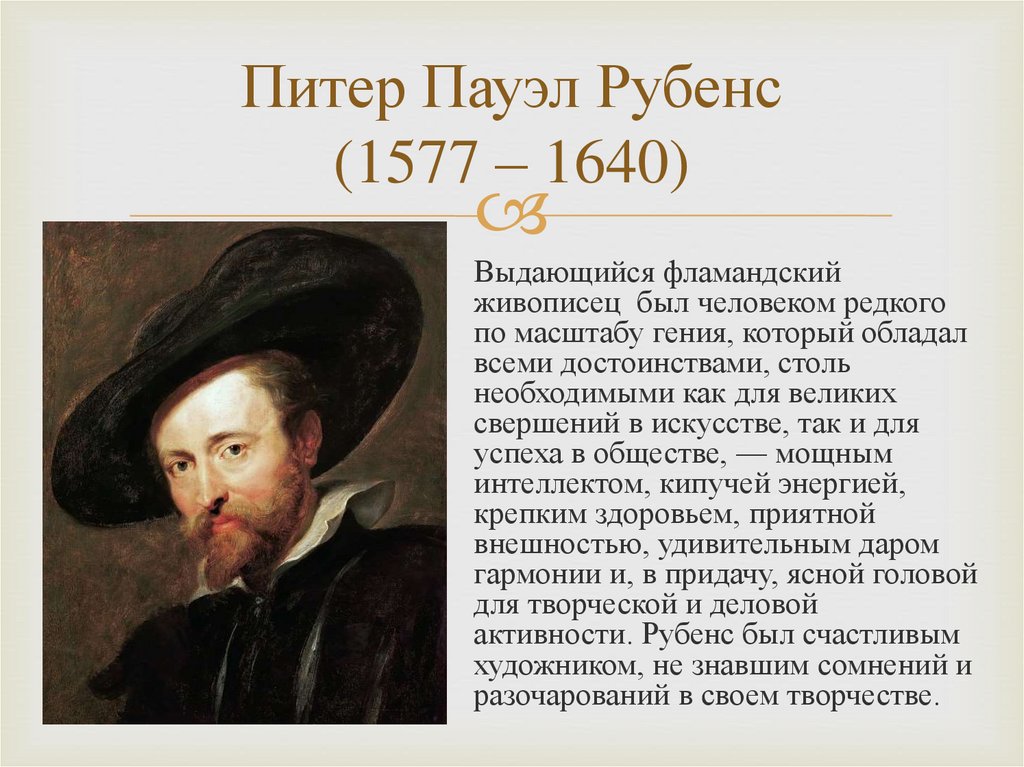 Питер Пауэл Рубенс (1577 – 1640)