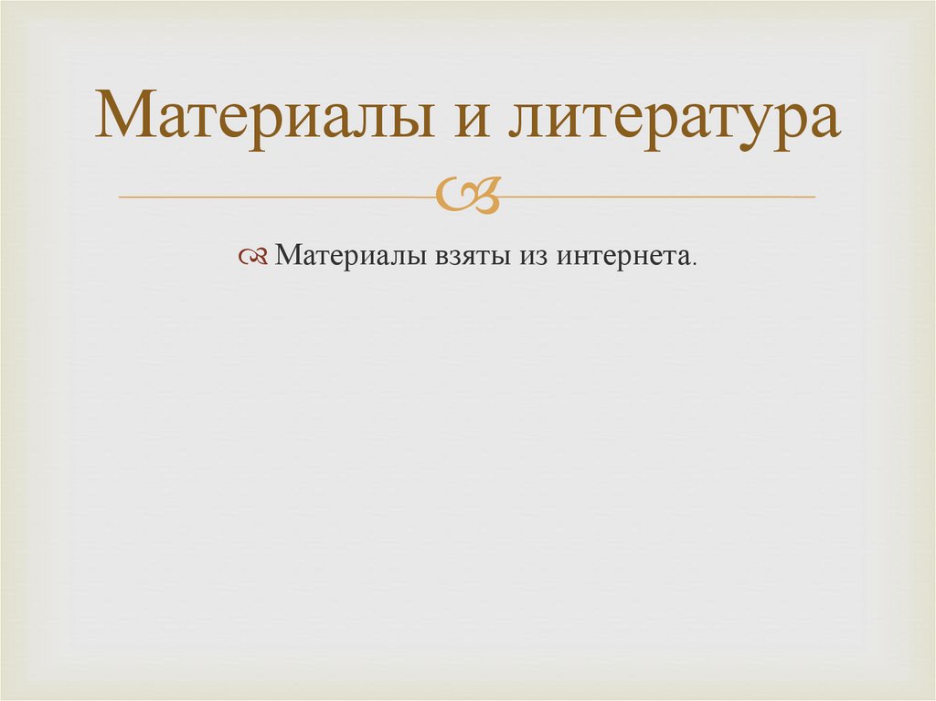 Материалы и литература