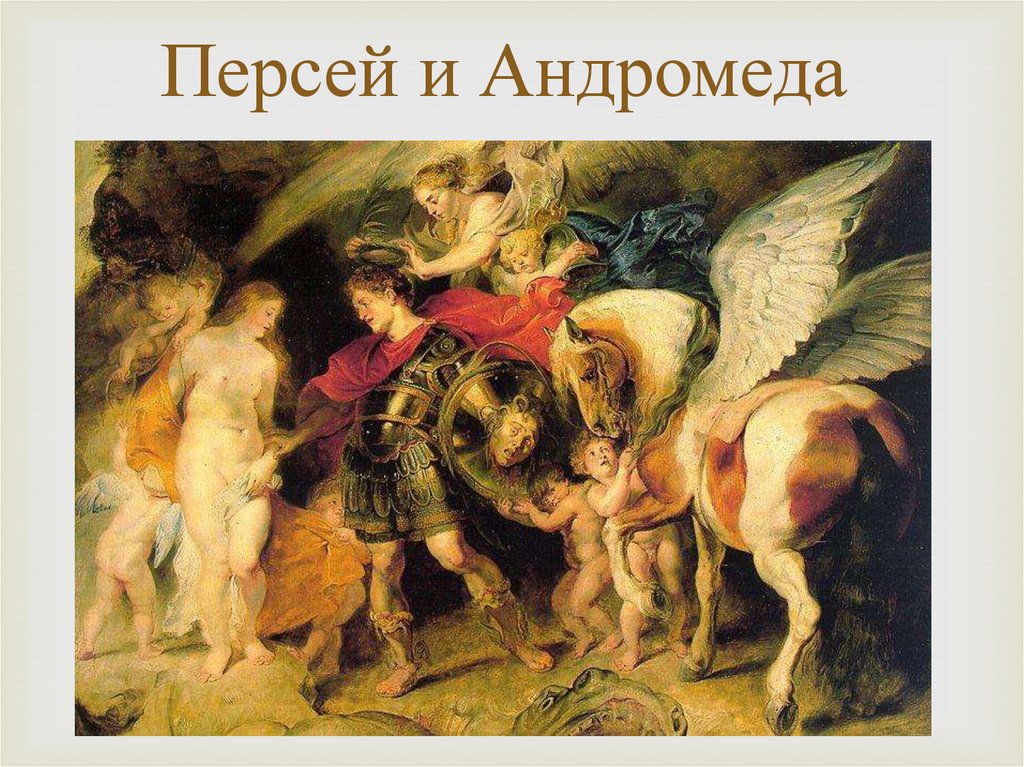 Персей и Андромеда
