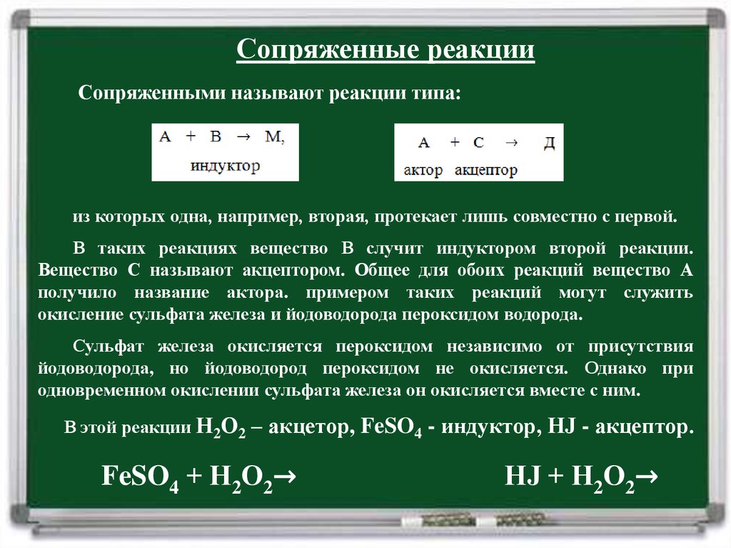 Привести тип реакции. Сопряженные сложные реакции. Виды сложных реакций. Примеры сложных реакций. Сложная реакция с названием.