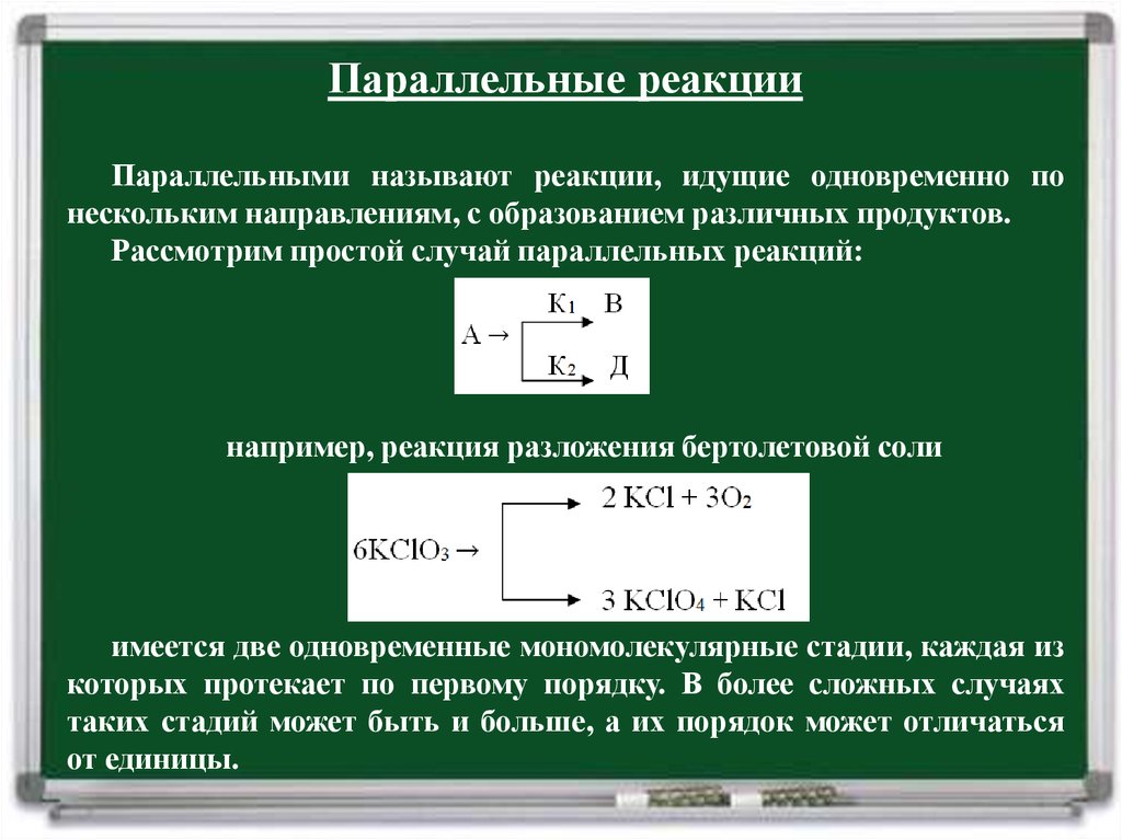 Параллельные случаи. Параллельные реакции. Параллельные реакции примеры. Параллельные реакции второго порядка. Параллельные односторонние реакции первого порядка.