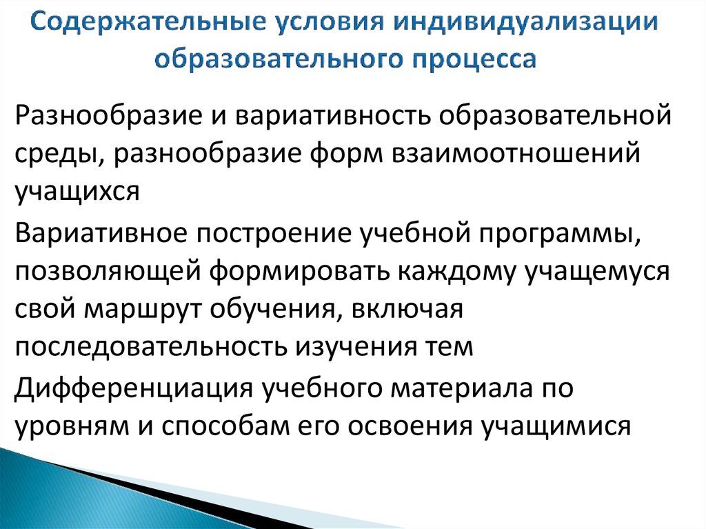 Презентация индивидуализация образовательного процесса